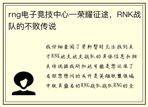 rng电子竞技中心—荣耀征途，RNK战队的不败传说