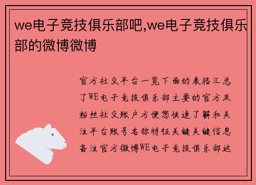 we电子竞技俱乐部吧,we电子竞技俱乐部的微博微博