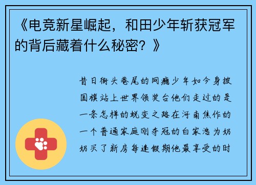 《电竞新星崛起，和田少年斩获冠军的背后藏着什么秘密？》