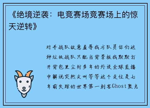 《绝境逆袭：电竞赛场竞赛场上的惊天逆转》