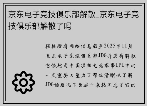 京东电子竞技俱乐部解散_京东电子竞技俱乐部解散了吗