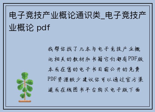 电子竞技产业概论通识类_电子竞技产业概论 pdf