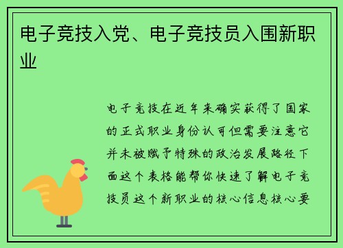 电子竞技入党、电子竞技员入围新职业