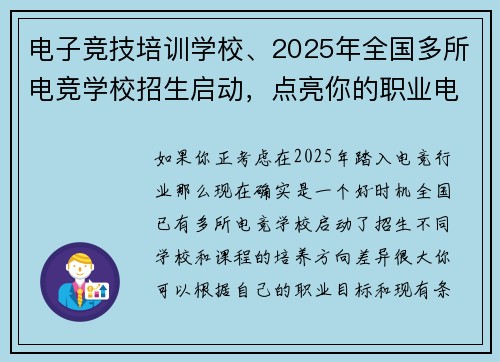 电子竞技培训学校、2025年全国多所电竞学校招生启动，点亮你的职业电竞梦